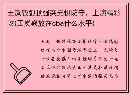 王岚嵚弧顶强突无惧防守，上演精彩攻(王岚嵚放在cba什么水平)