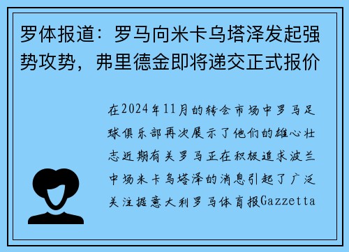 罗体报道：罗马向米卡乌塔泽发起强势攻势，弗里德金即将递交正式报价