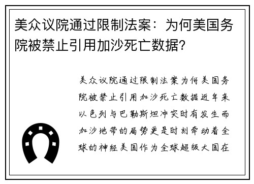 美众议院通过限制法案：为何美国务院被禁止引用加沙死亡数据？