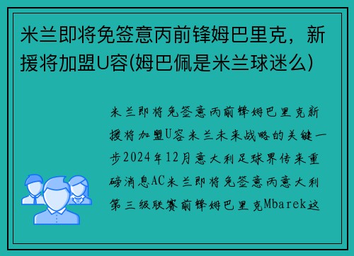 米兰即将免签意丙前锋姆巴里克，新援将加盟U容(姆巴佩是米兰球迷么)