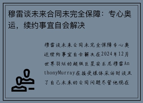 穆雷谈未来合同未完全保障：专心奥运，续约事宜自会解决
