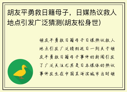 胡友平勇救日籍母子，日媒热议救人地点引发广泛猜测(胡友松身世)