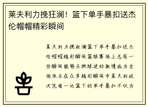 莱夫利力挽狂澜！篮下单手暴扣送杰伦帽帽精彩瞬间