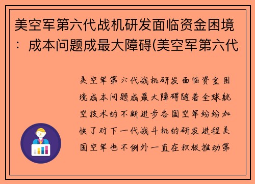 美空军第六代战机研发面临资金困境：成本问题成最大障碍(美空军第六代战斗机)