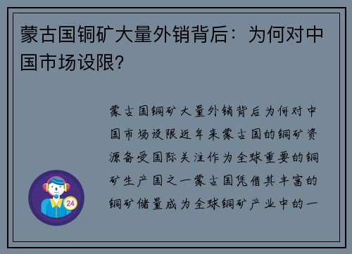 蒙古国铜矿大量外销背后：为何对中国市场设限？