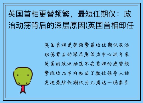 英国首相更替频繁，最短任期仅：政治动荡背后的深层原因(英国首相卸任后)