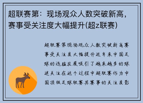 超联赛第：现场观众人数突破新高，赛事受关注度大幅提升(超z联赛)