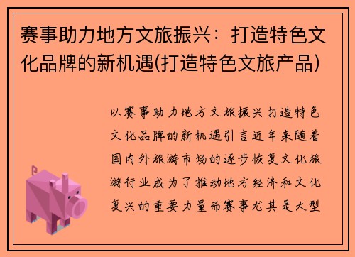 赛事助力地方文旅振兴：打造特色文化品牌的新机遇(打造特色文旅产品)
