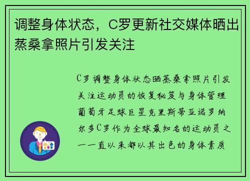 调整身体状态，C罗更新社交媒体晒出蒸桑拿照片引发关注