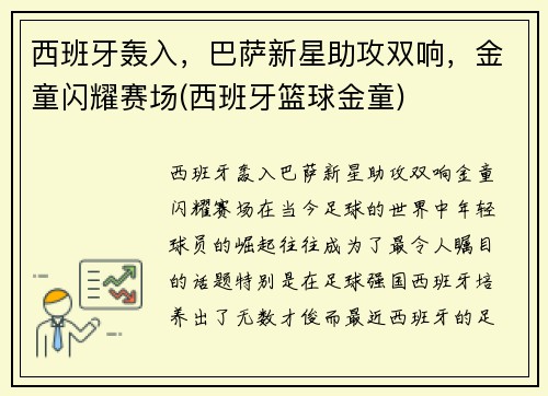 西班牙轰入，巴萨新星助攻双响，金童闪耀赛场(西班牙篮球金童)