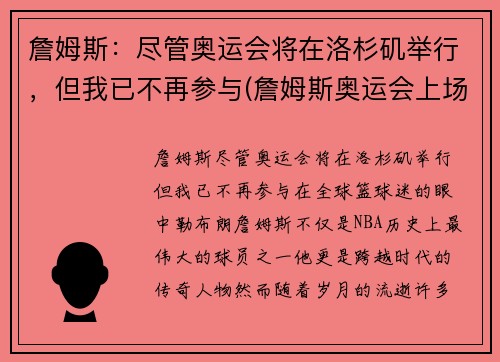詹姆斯：尽管奥运会将在洛杉矶举行，但我已不再参与(詹姆斯奥运会上场时间)