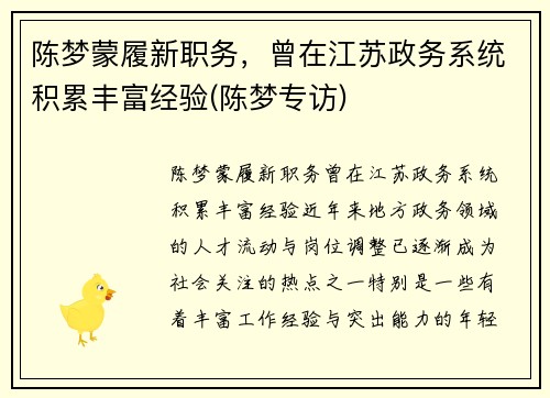 陈梦蒙履新职务，曾在江苏政务系统积累丰富经验(陈梦专访)
