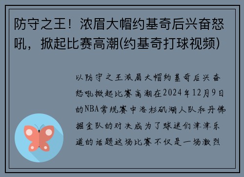 防守之王！浓眉大帽约基奇后兴奋怒吼，掀起比赛高潮(约基奇打球视频)