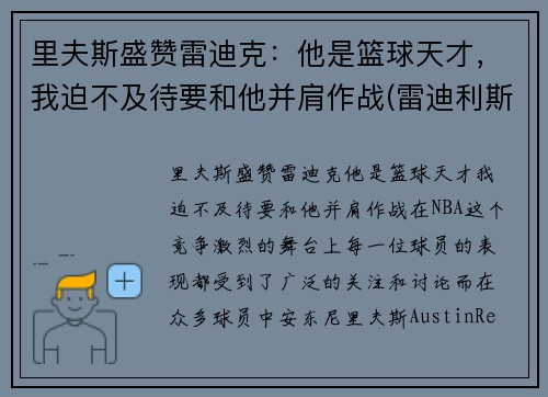 里夫斯盛赞雷迪克：他是篮球天才，我迫不及待要和他并肩作战(雷迪利斯科特)