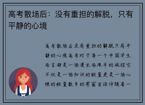 高考散场后：没有重担的解脱，只有平静的心境