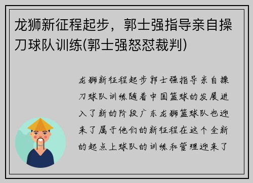 龙狮新征程起步，郭士强指导亲自操刀球队训练(郭士强怒怼裁判)