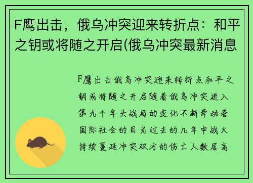F鹰出击，俄乌冲突迎来转折点：和平之钥或将随之开启(俄乌冲突最新消息视频)