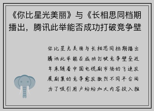 《你比星光美丽》与《长相思同档期播出，腾讯此举能否成功打破竞争壁垒？