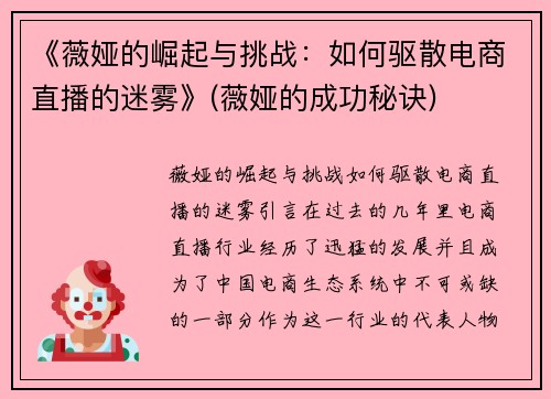 《薇娅的崛起与挑战：如何驱散电商直播的迷雾》(薇娅的成功秘诀)