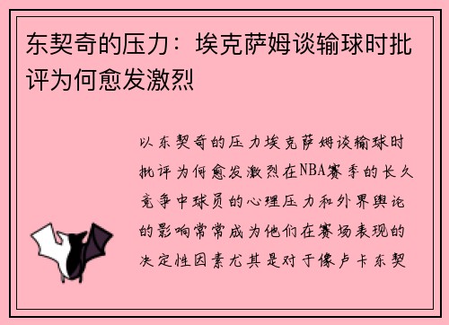 东契奇的压力：埃克萨姆谈输球时批评为何愈发激烈