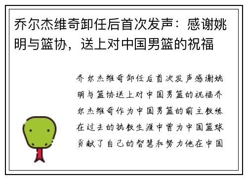 乔尔杰维奇卸任后首次发声：感谢姚明与篮协，送上对中国男篮的祝福