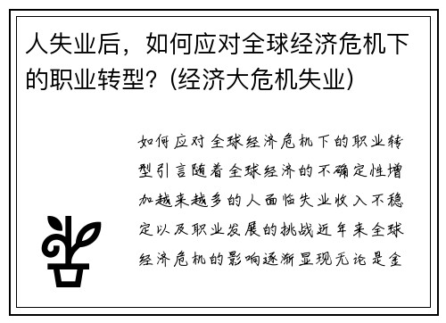 人失业后，如何应对全球经济危机下的职业转型？(经济大危机失业)