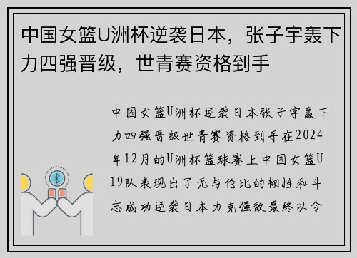 中国女篮U洲杯逆袭日本，张子宇轰下力四强晋级，世青赛资格到手