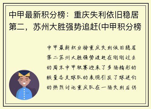 中甲最新积分榜：重庆失利依旧稳居第二，苏州大胜强势追赶(中甲积分榜最新战状)