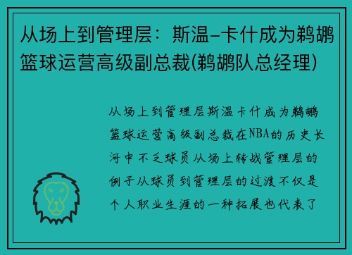 从场上到管理层：斯温-卡什成为鹈鹕篮球运营高级副总裁(鹈鹕队总经理)