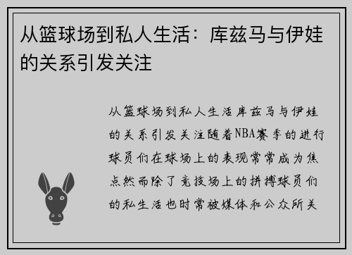 从篮球场到私人生活：库兹马与伊娃的关系引发关注