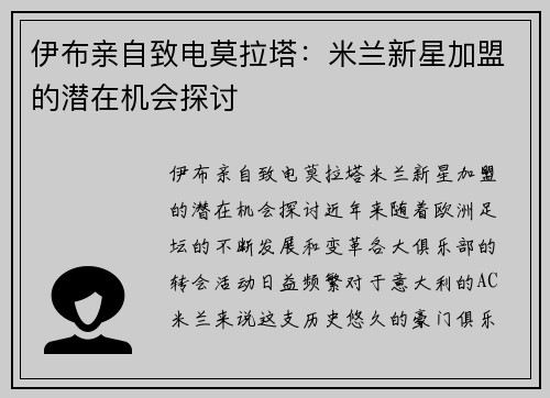 伊布亲自致电莫拉塔：米兰新星加盟的潜在机会探讨