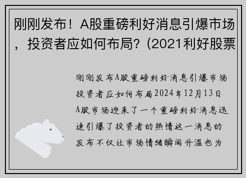 刚刚发布！A股重磅利好消息引爆市场，投资者应如何布局？(2021利好股票)