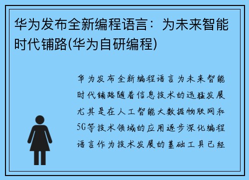 华为发布全新编程语言：为未来智能时代铺路(华为自研编程)