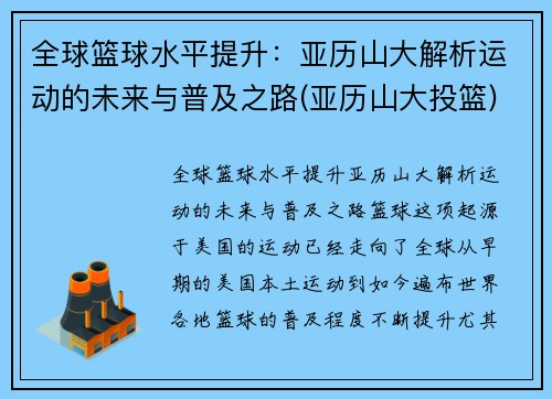 全球篮球水平提升：亚历山大解析运动的未来与普及之路(亚历山大投篮)