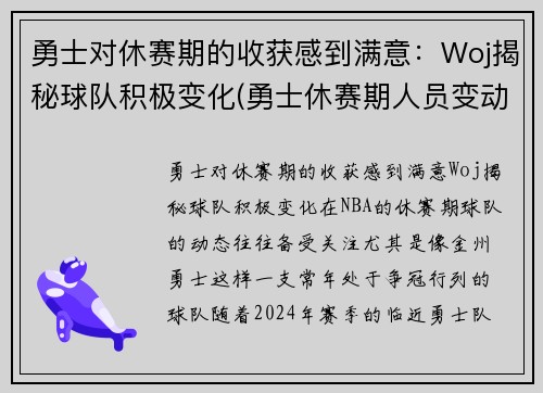 勇士对休赛期的收获感到满意：Woj揭秘球队积极变化(勇士休赛期人员变动)