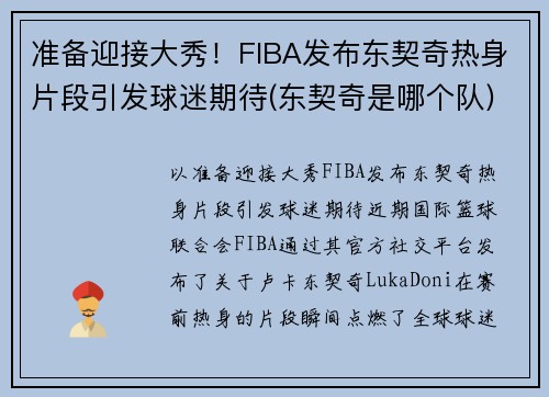 准备迎接大秀！FIBA发布东契奇热身片段引发球迷期待(东契奇是哪个队)