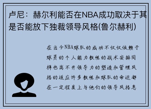 卢尼：赫尔利能否在NBA成功取决于其是否能放下独裁领导风格(鲁尔赫利)