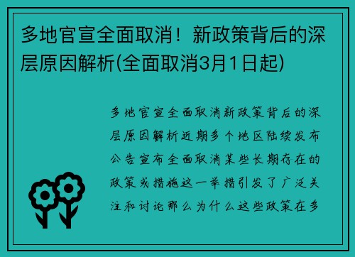 多地官宣全面取消！新政策背后的深层原因解析(全面取消3月1日起)