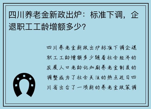 四川养老金新政出炉：标准下调，企退职工工龄增额多少？