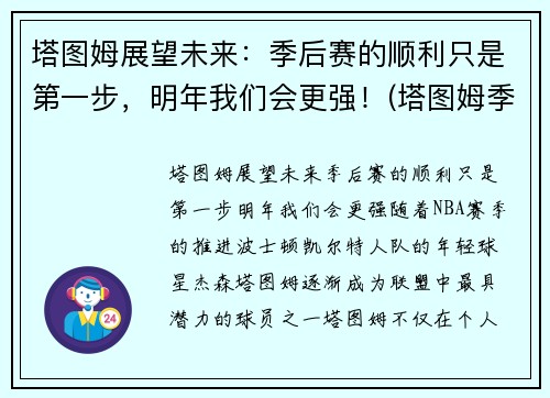 塔图姆展望未来：季后赛的顺利只是第一步，明年我们会更强！(塔图姆季后赛表现)