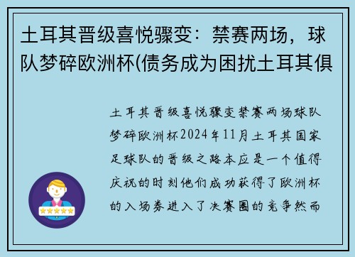 土耳其晋级喜悦骤变：禁赛两场，球队梦碎欧洲杯(债务成为困扰土耳其俱乐部的首要心病)