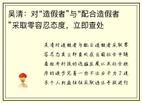 吴清：对“造假者”与“配合造假者”采取零容忍态度，立即查处