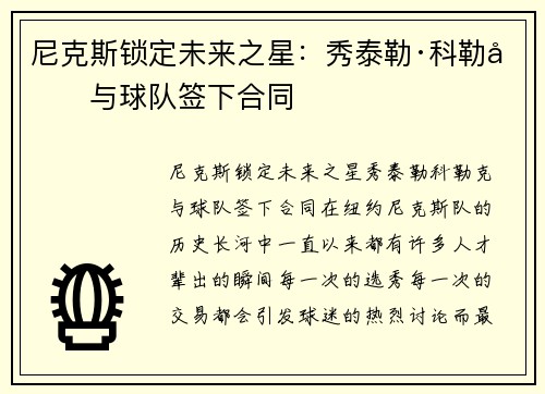 尼克斯锁定未来之星：秀泰勒·科勒克与球队签下合同