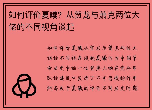 如何评价夏曦？从贺龙与萧克两位大佬的不同视角谈起