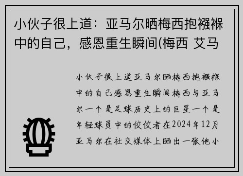 小伙子很上道：亚马尔晒梅西抱襁褓中的自己，感恩重生瞬间(梅西 艾马尔)