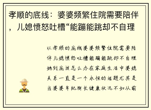孝顺的底线：婆婆频繁住院需要陪伴，儿媳愤怒吐槽“能蹦能跳却不自理”，她到底该怎么办？