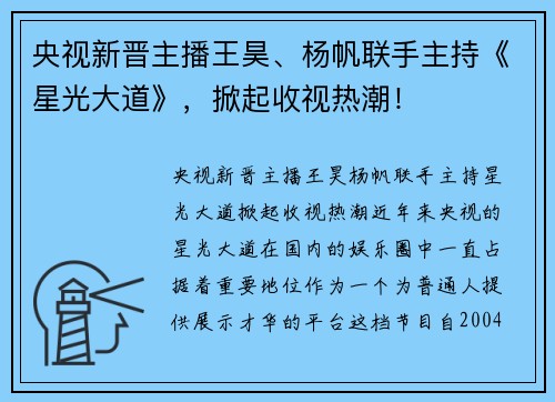 央视新晋主播王昊、杨帆联手主持《星光大道》，掀起收视热潮！