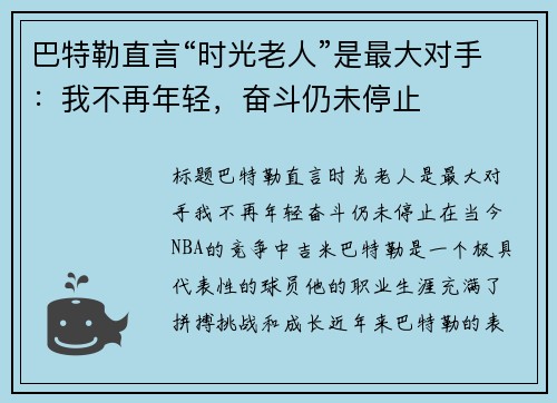 巴特勒直言“时光老人”是最大对手：我不再年轻，奋斗仍未停止