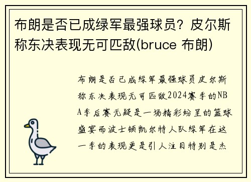 布朗是否已成绿军最强球员？皮尔斯称东决表现无可匹敌(bruce 布朗)