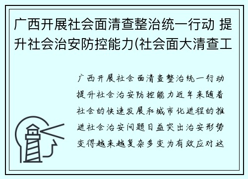 广西开展社会面清查整治统一行动 提升社会治安防控能力(社会面大清查工作)